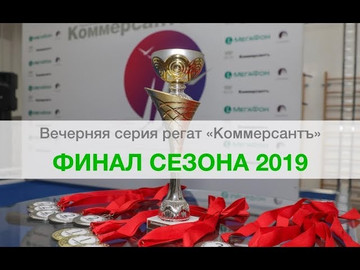 Финал Серии «Коммерсантъ» завершил сезон любительского яхтинга