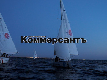 Вечернаяя регата Коммерсантъ: 11-ая завораживающая и драйвовая